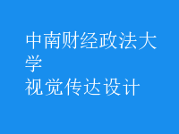 視覺傳達(dá)設(shè)計(jì)