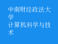 計算機科學與技術(shù)