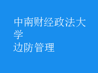 邊防管理