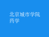 藥學