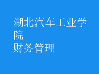 財務管理