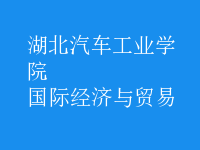 國際經(jīng)濟與貿(mào)易