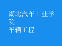 車(chē)輛工程