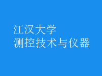 測控技術與儀器
