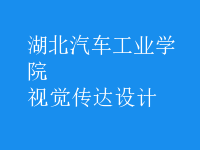 視覺傳達(dá)設(shè)計(jì)