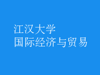 國際經(jīng)濟與貿(mào)易