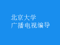 廣播電視編導(dǎo)