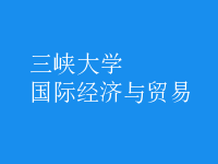 國際經(jīng)濟與貿(mào)易