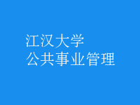 公共事業(yè)管理