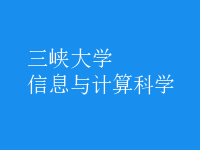 信息與計算科學
