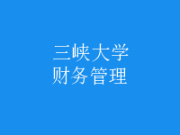 財務管理