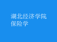 保險(xiǎn)學(xué)