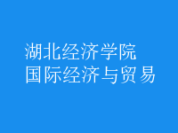國際經(jīng)濟與貿(mào)易