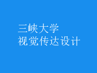 視覺傳達(dá)設(shè)計(jì)