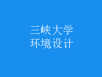 環(huán)境設(shè)計(jì)