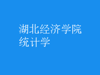統(tǒng)計(jì)學(xué)