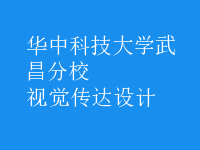 視覺傳達(dá)設(shè)計(jì)