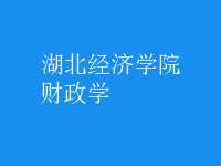 財政學