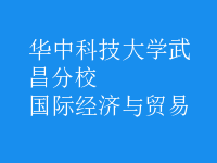 國際經(jīng)濟與貿(mào)易