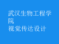 視覺傳達(dá)設(shè)計(jì)