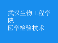 醫(yī)學(xué)檢驗(yàn)技術(shù)