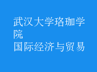 國際經(jīng)濟與貿(mào)易