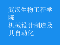 機械設(shè)計制造及其自動化