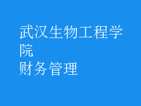 財務管理