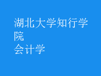 會(huì)計(jì)學(xué)