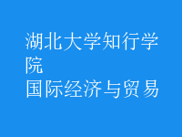 國際經(jīng)濟與貿(mào)易