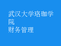 財務管理