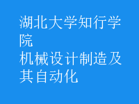 機械設(shè)計制造及其自動化
