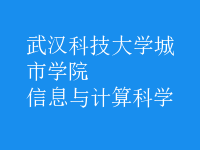 信息與計算科學
