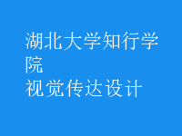 視覺傳達(dá)設(shè)計(jì)