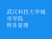 財務管理