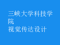 視覺傳達(dá)設(shè)計(jì)