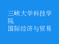 國際經(jīng)濟與貿(mào)易