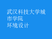 環(huán)境設(shè)計(jì)