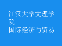 國際經(jīng)濟與貿(mào)易
