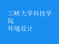 環(huán)境設(shè)計(jì)