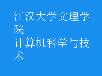 計算機科學與技術(shù)