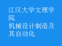 機械設(shè)計制造及其自動化