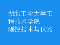測控技術與儀器