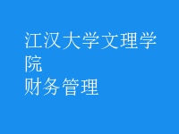 財務管理