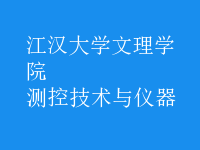 測控技術與儀器