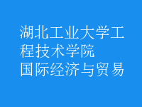國際經(jīng)濟與貿(mào)易