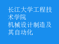 機械設(shè)計制造及其自動化