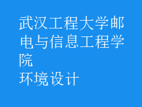 環(huán)境設(shè)計(jì)