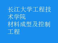 材料成型及控制工程