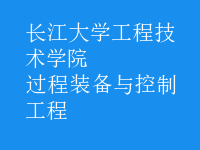 過程裝備與控制工程